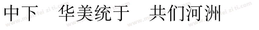 DF Song GB5字体转换
